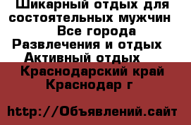 Шикарный отдых для состоятельных мужчин. - Все города Развлечения и отдых » Активный отдых   . Краснодарский край,Краснодар г.